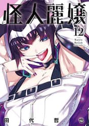怪人麗嬢　１２