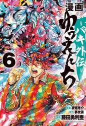 漫画ゆうえんち　バキ外伝　６