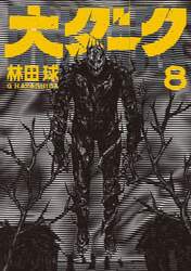 大ダーク　８