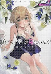 恥じらう君が見たいんだごほうびセレクション　フルカラー版　２