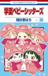 学園ベビーシッターズ　２６