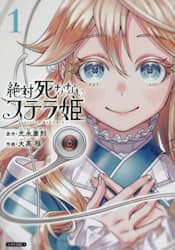 絶対死なないステラ姫　１