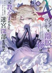 Ａランクパーティを離脱した俺は、元教え子たちと迷宮深部を目指す。　６