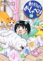 動物のおしゃべり　２８