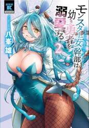 モンスター女幹部は幼き勇者を溺愛する　２