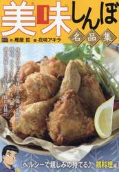 美味しんぼ名品集　ヘルシーで親しみの持て