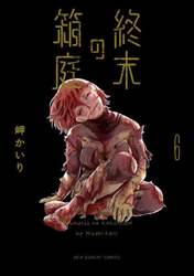 終末の箱庭　６