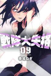 戦隊大失格　０９