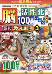 脳が活性化する１００日間パズルプラス　「昭和思い出し」編３