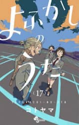 よふかしのうた　１７