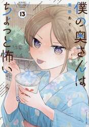 僕の奥さんはちょっと怖い　１３