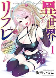 異世界リフレ　たわわ異種族娘に全力で迫られてるかもしれません　１
