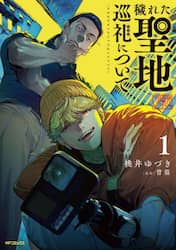 穢れた聖地巡礼について　１
