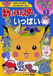 ポケットモンスターがいっぱい