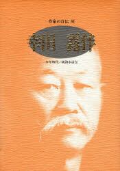 作家の自伝　８１