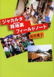 ジャカルタ路地裏（カンポン）フィールドノート
