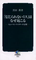 「信じられないミス」はなぜ起こる　ヒューマン・ファクターの分析