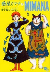 惑星ミマナ　２