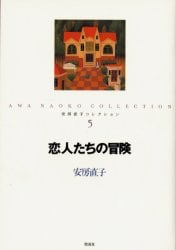 安房直子コレクション　５