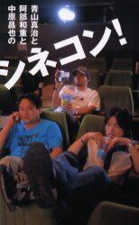 青山真治と阿部和重と中原昌也のシネコン！