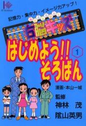 はじめよう！！そろばん　右脳キッズ　１　記憶力・集中力・イメージ力アップ！　神林式脳力開発法　マンガ版