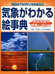 気象がわかる絵事典　天気の「なぜ？」にこたえる　環境問題の理解に役立つ