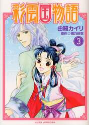 彩雲国物語　３