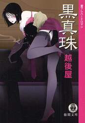 黒真珠　書下しハードロマン