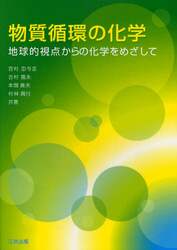 物質循環の化学　地球的視点からの化学をめざして