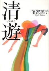 清遊