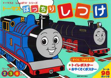 トーマスばっちりしつけ　２　３　４さい