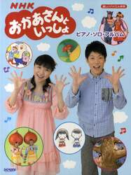 ＮＨＫおかあさんといっしょ／ピアノ・ソロ・アルバム
