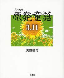 ５つの原発童話３．１１