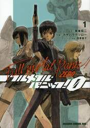 フルメタル・パニック！０　１