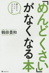 「めんどくさい」がなくなる本　読んだらスッとラクになる