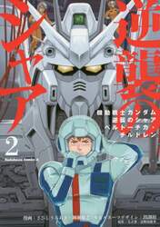 機動戦士ガンダム逆襲のシャア　ベルトーチカ・チルドレン　２