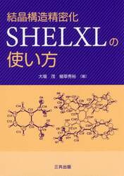 結晶構造精密化ＳＨＥＬＸＬの使い方