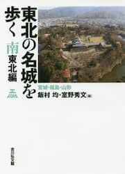 東北の名城を歩く　南東北編