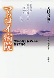 マッコイ病院　玉砕の島サイパンから生きて還る