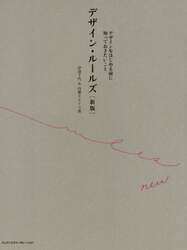 デザイン・ルールズ　デザインをはじめる前に知っておきたいこと