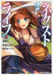 ネクストライフ　２