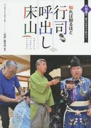 知れば知るほど行司・呼出し・床山　大相撲の、裏方の見方が変わる！