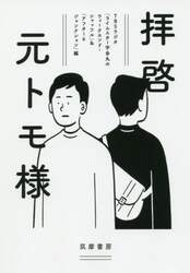 拝啓元トモ様