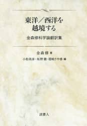 東洋／西洋を越境する　金森修科学論翻訳集