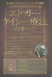 ホリスティック医学の生みの親エドガー・ケイシー療法のすべて　成人病からアンチエイジングまで完全網羅！　ｓｅｒｉｅｓ４
