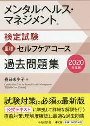 メンタルヘルス・マネジメント検定試験３種セルフケアコース過去問題集　２０２０年度版