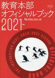 教育本部オフィシャルブック　２０２１年度