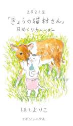 ’２１　きょうの猫村さん　日めくりカレン