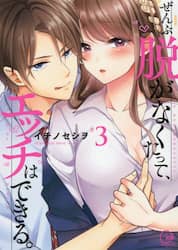 ぜんぶ脱がなくたって、エッチはできる。　＃３