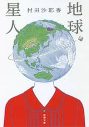 地球星人